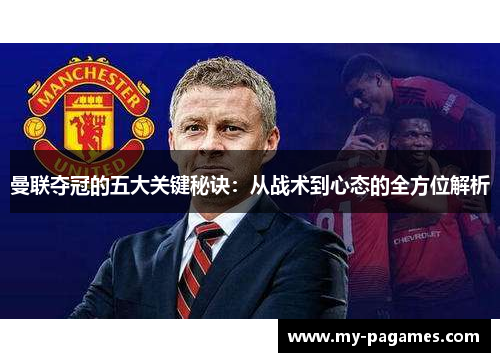 曼联夺冠的五大关键秘诀：从战术到心态的全方位解析
