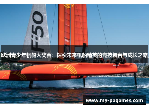 欧洲青少年帆船大奖赛：探索未来帆船精英的竞技舞台与成长之路