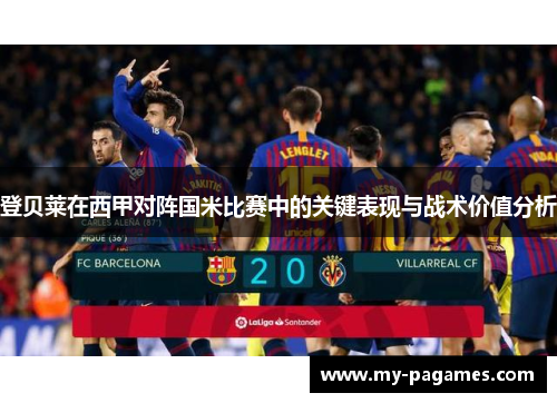 登贝莱在西甲对阵国米比赛中的关键表现与战术价值分析 登贝莱在西甲对阵国米比赛中的关键表现与战术价值分析