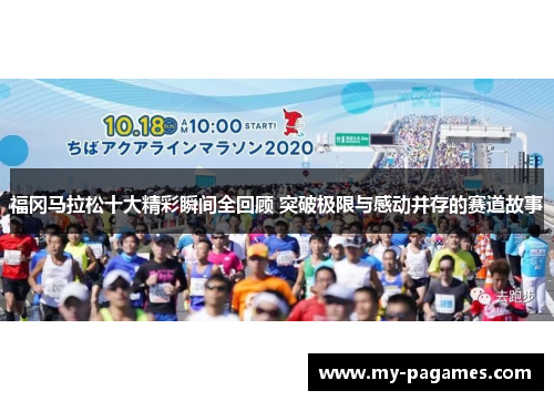 福冈马拉松十大精彩瞬间全回顾 突破极限与感动并存的赛道故事