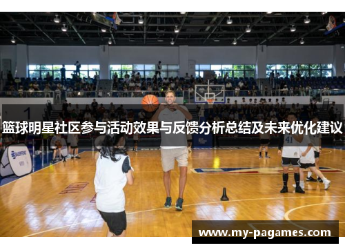 篮球明星社区参与活动效果与反馈分析总结及未来优化建议 篮球明星社区参与活动效果与反馈分析总结及未来优化建议