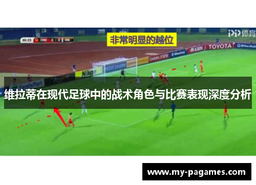 维拉蒂在现代足球中的战术角色与比赛表现深度分析