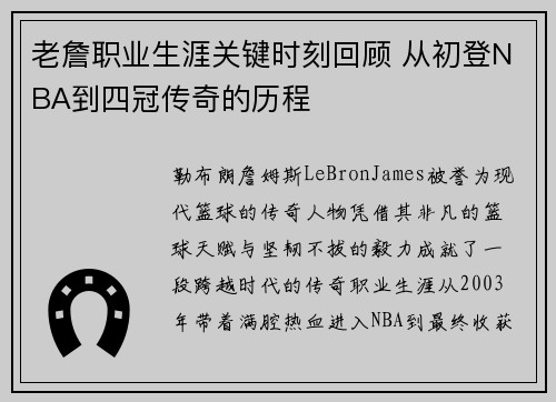 老詹职业生涯关键时刻回顾 从初登NBA到四冠传奇的历程 老詹职业生涯关键时刻回顾 从初登NBA到四冠传奇的历程