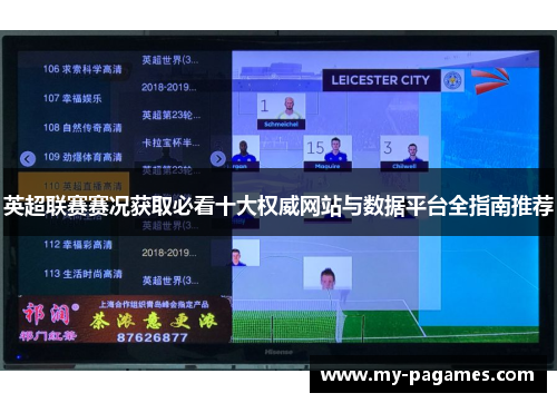 英超联赛赛况获取必看十大权威网站与数据平台全指南推荐