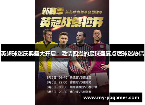 英超球迷庆典盛大开启，激情四溢的足球盛宴点燃球迷热情