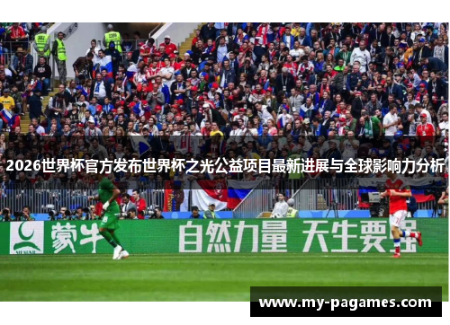 2026世界杯官方发布世界杯之光公益项目最新进展与全球影响力分析