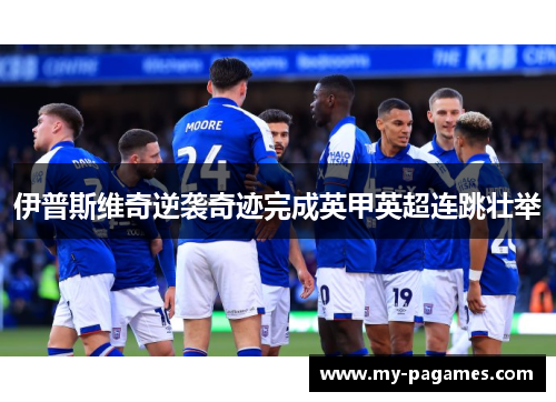 伊普斯维奇逆袭奇迹完成英甲英超连跳壮举