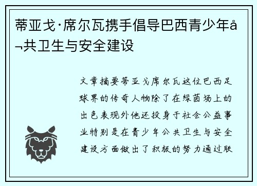 蒂亚戈·席尔瓦携手倡导巴西青少年公共卫生与安全建设