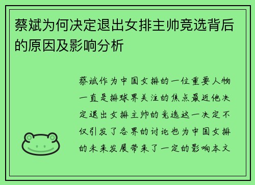 蔡斌为何决定退出女排主帅竞选背后的原因及影响分析 蔡斌为何决定退出女排主帅竞选背后的原因及影响分析