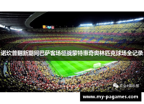 诺坎普翻新期间巴萨客场征战蒙特惠奇奥林匹克球场全记录 诺坎普翻新期间巴萨客场征战蒙特惠奇奥林匹克球场全记录
