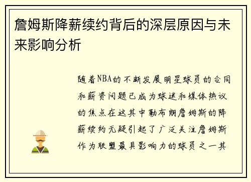 詹姆斯降薪续约背后的深层原因与未来影响分析
