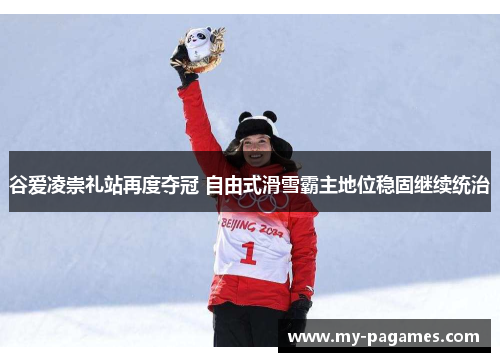 谷爱凌崇礼站再度夺冠 自由式滑雪霸主地位稳固继续统治 谷爱凌崇礼站再度夺冠 自由式滑雪霸主地位稳固继续统治