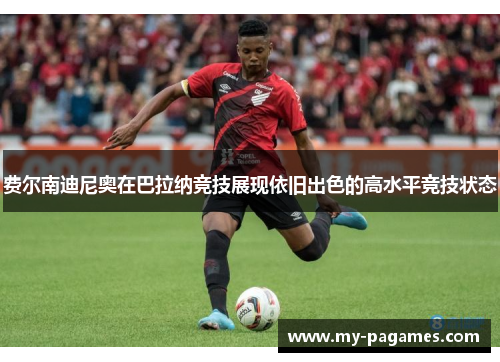 费尔南迪尼奥在巴拉纳竞技展现依旧出色的高水平竞技状态