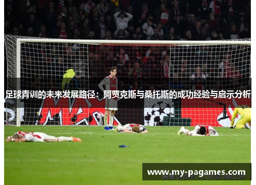 足球青训的未来发展路径：阿贾克斯与桑托斯的成功经验与启示分析