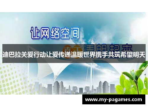 迪巴拉关爱行动让爱传递温暖世界携手共筑希望明天