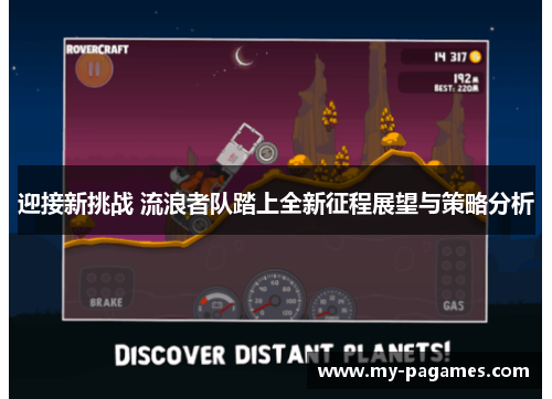 迎接新挑战 流浪者队踏上全新征程展望与策略分析