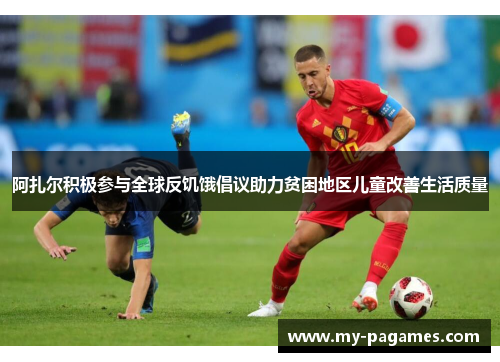 阿扎尔积极参与全球反饥饿倡议助力贫困地区儿童改善生活质量