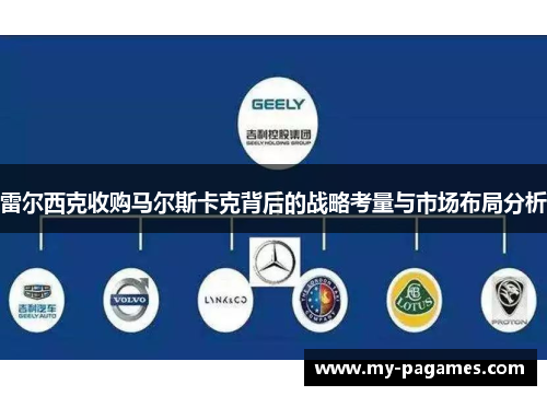 雷尔西克收购马尔斯卡克背后的战略考量与市场布局分析