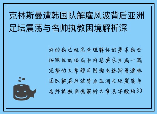 克林斯曼遭韩国队解雇风波背后亚洲足坛震荡与名帅执教困境解析深 克林斯曼遭韩国队解雇风波背后亚洲足坛震荡与名帅执教困境解析深