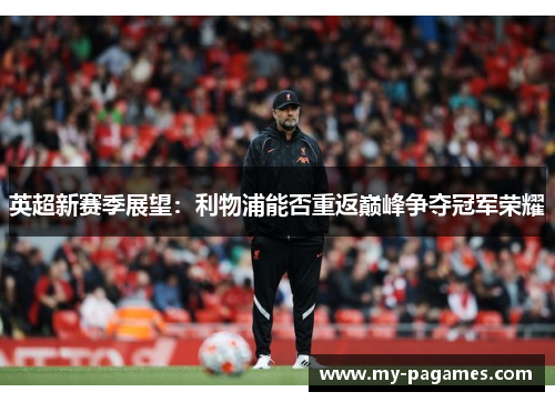 英超新赛季展望：利物浦能否重返巅峰争夺冠军荣耀