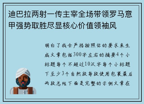 迪巴拉两射一传主宰全场带领罗马意甲强势取胜尽显核心价值领袖风 迪巴拉两射一传主宰全场带领罗马意甲强势取胜尽显核心价值领袖风