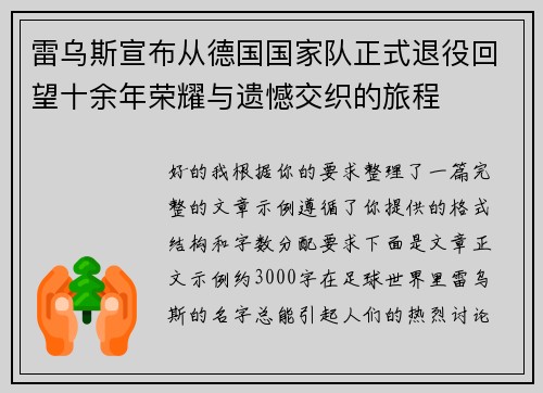 雷乌斯宣布从德国国家队正式退役回望十余年荣耀与遗憾交织的旅程