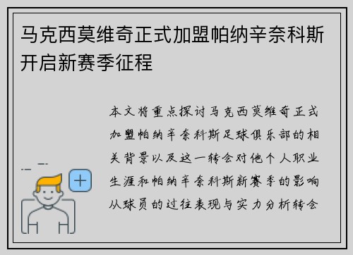 马克西莫维奇正式加盟帕纳辛奈科斯开启新赛季征程 马克西莫维奇正式加盟帕纳辛奈科斯开启新赛季征程