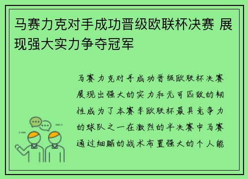马赛力克对手成功晋级欧联杯决赛 展现强大实力争夺冠军 马赛力克对手成功晋级欧联杯决赛 展现强大实力争夺冠军