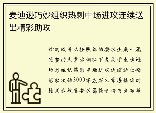 麦迪逊巧妙组织热刺中场进攻连续送出精彩助攻