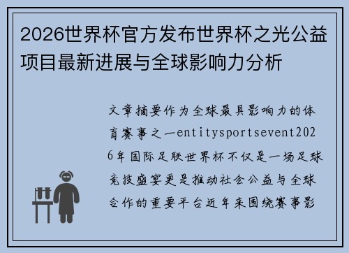 2026世界杯官方发布世界杯之光公益项目最新进展与全球影响力分析