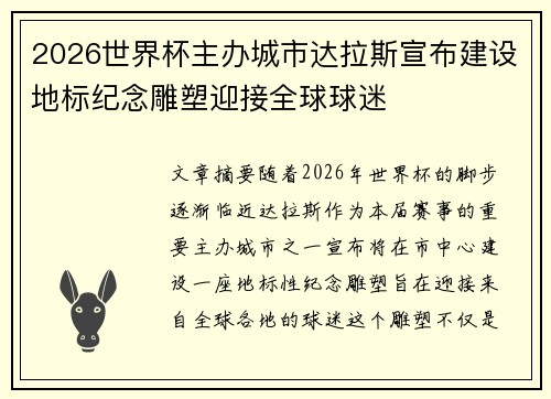2026世界杯主办城市达拉斯宣布建设地标纪念雕塑迎接全球球迷