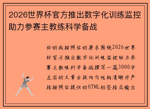 2026世界杯官方推出数字化训练监控助力参赛主教练科学备战