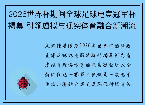 2026世界杯期间全球足球电竞冠军杯揭幕 引领虚拟与现实体育融合新潮流 2026世界杯期间全球足球电竞冠军杯揭幕 引领虚拟与现实体育融合新潮流