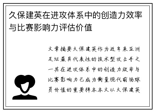 久保建英在进攻体系中的创造力效率与比赛影响力评估价值