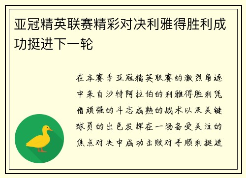 亚冠精英联赛精彩对决利雅得胜利成功挺进下一轮 亚冠精英联赛精彩对决利雅得胜利成功挺进下一轮