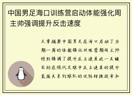 中国男足海口训练营启动体能强化周 主帅强调提升反击速度 中国男足海口训练营启动体能强化周 主帅强调提升反击速度