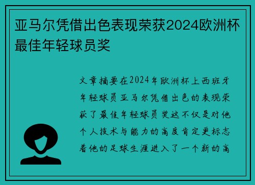 亚马尔凭借出色表现荣获2024欧洲杯最佳年轻球员奖 亚马尔凭借出色表现荣获2024欧洲杯最佳年轻球员奖