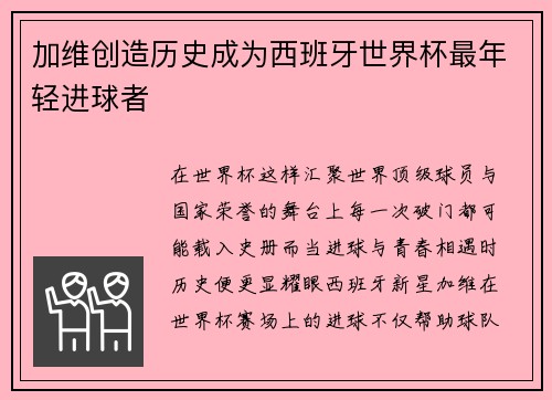 加维创造历史成为西班牙世界杯最年轻进球者