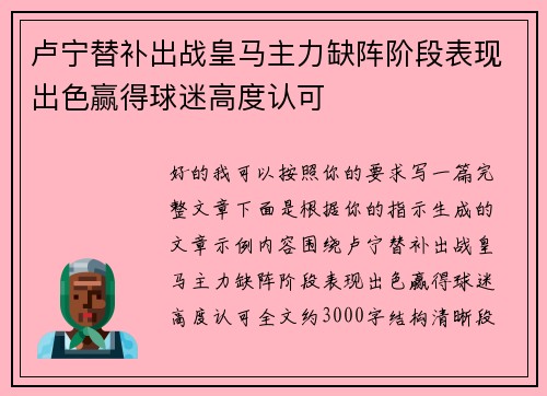 卢宁替补出战皇马主力缺阵阶段表现出色赢得球迷高度认可