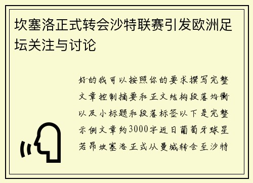 坎塞洛正式转会沙特联赛引发欧洲足坛关注与讨论