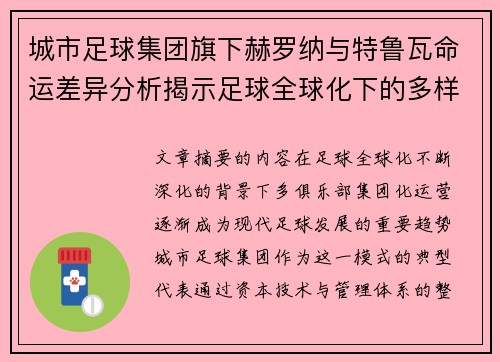 城市足球集团旗下赫罗纳与特鲁瓦命运差异分析揭示足球全球化下的多样性和挑战