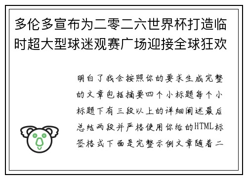 多伦多宣布为二零二六世界杯打造临时超大型球迷观赛广场迎接全球狂欢