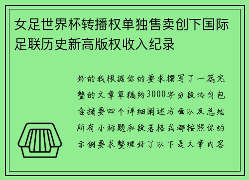 女足世界杯转播权单独售卖创下国际足联历史新高版权收入纪录