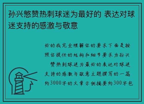 孙兴慜赞热刺球迷为最好的 表达对球迷支持的感激与敬意