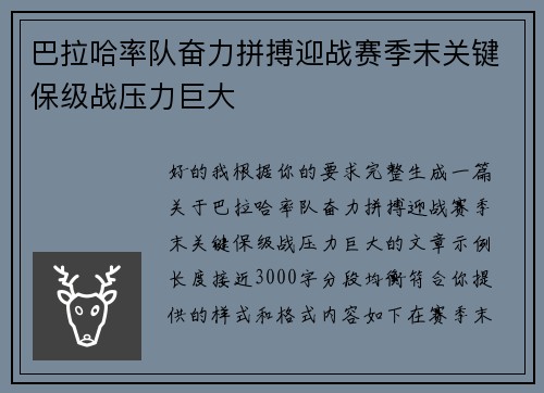 巴拉哈率队奋力拼搏迎战赛季末关键保级战压力巨大