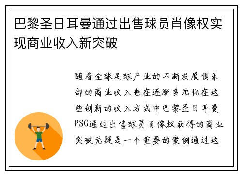 巴黎圣日耳曼通过出售球员肖像权实现商业收入新突破