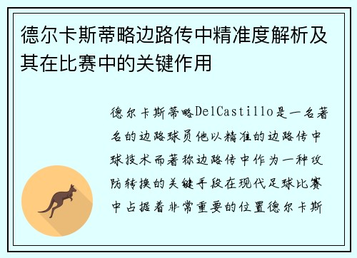 德尔卡斯蒂略边路传中精准度解析及其在比赛中的关键作用