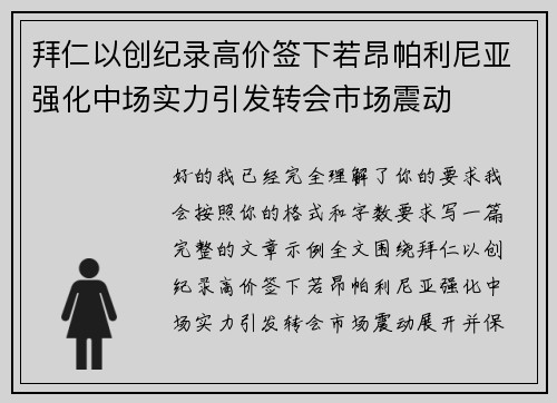 拜仁以创纪录高价签下若昂帕利尼亚强化中场实力引发转会市场震动 拜仁以创纪录高价签下若昂帕利尼亚强化中场实力引发转会市场震动