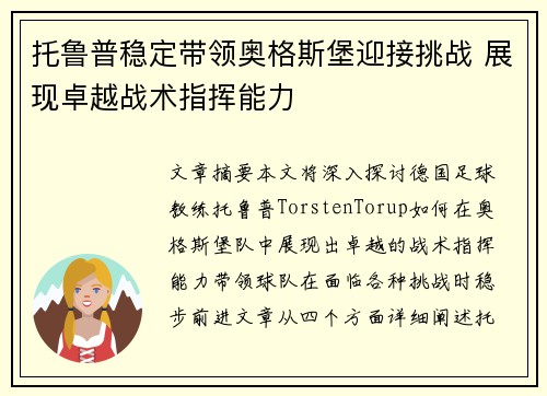 托鲁普稳定带领奥格斯堡迎接挑战 展现卓越战术指挥能力