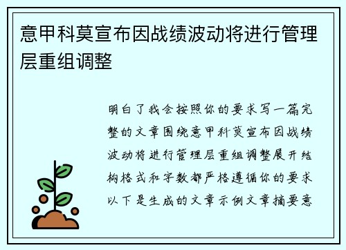 意甲科莫宣布因战绩波动将进行管理层重组调整 意甲科莫宣布因战绩波动将进行管理层重组调整